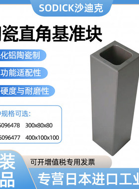 日本进口SODICK沙迪克陶瓷直角基准块5096478  5096477