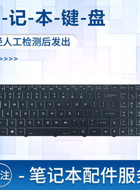 适用于炫龙T3 Ti 炫龙KP3 T3 Pro DD3 机械师T58-VA T58-VB键盘