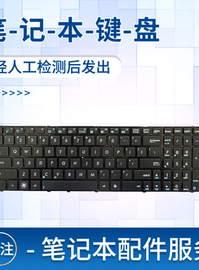 适用于华硕N61J N61V A53S K53S K52D K52J X53S N53 X55V X54H键盘A52J