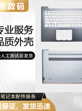适用于联想 小新 潮7000 潮7000-14 520S-14 外壳 D壳 D面 底壳 2017款