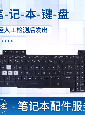 适用华硕飞行堡垒6 GL704枪神2代PX554玩家国度S5CM S7C键盘S7BS