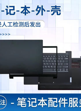 适用于联想昭阳K4e-IML K4e-IIL E4-IIL V340-14IML A壳B壳C壳D外壳屏轴盖屏幕后盖键盘主机上盖2019款