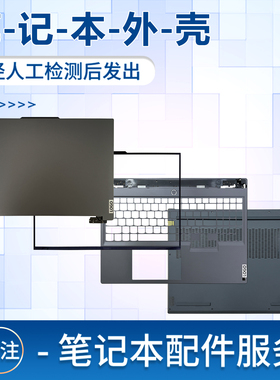 适用于联想拯救者Y7000P IRX9 2024 A壳 B壳 C壳 D壳压条 笔记本外壳