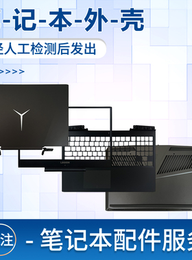 适用联想拯救者Y7000P 2018 2019外壳A壳B C D壳 出风口