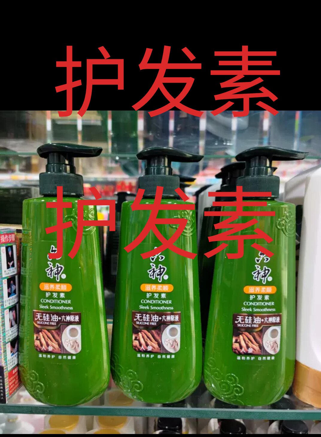 420m六神无硅油人参滋养柔顺温和养护头发丰盈亮泽自然健康护发素