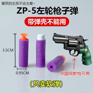 手动左轮枪子弹平头吸盘头玩具枪软弹小月亮ZP5手枪EVA海绵LHAL4