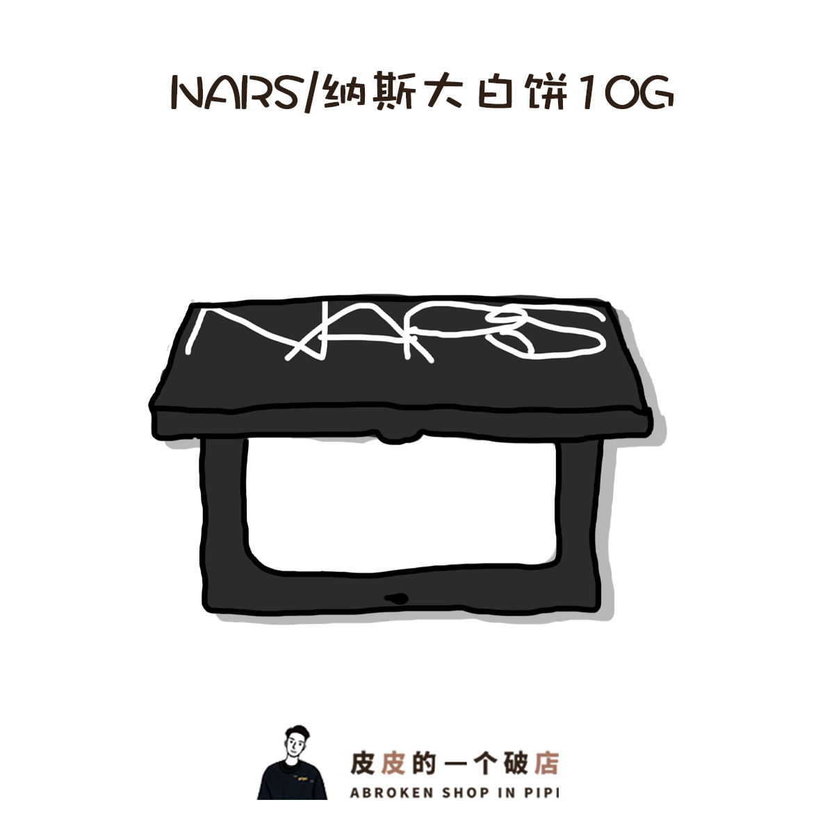 纳斯nars大白饼粉饼流光