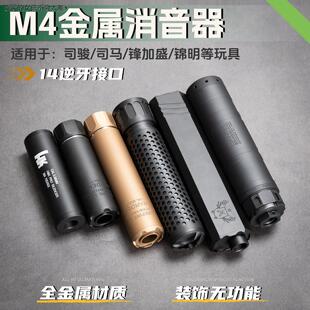 司马m4配件金属消音器司骏m4锋加盛锦明m416玩具枪配件14逆LHAL4