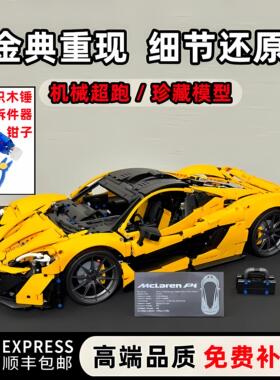 迈凯伦P1积木跑车机械遥控赛车模型高难度拼装玩具男孩子生LHAL4