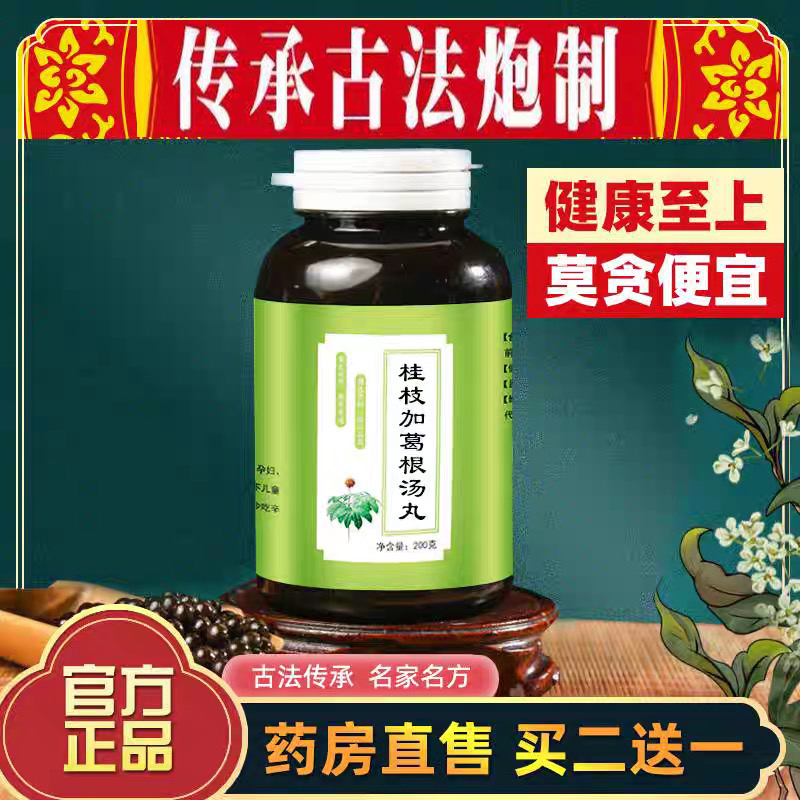正品桂枝加葛根汤 桂枝加葛根 正品品质材料 桂枝加葛根汤丸