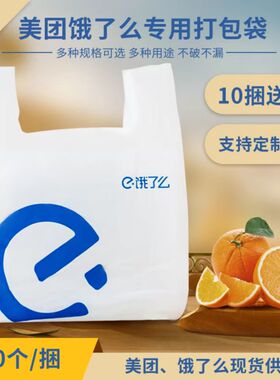 优选美团外卖打包袋 餐饮塑料快餐袋 定做 饿了么一次性打包袋子