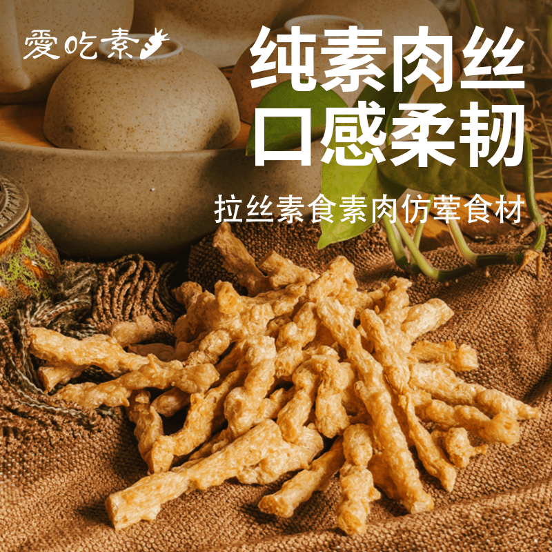 爱吃素大豆拉丝蛋白丝500g纯素食素肉丝肉条大豆仿荤植物肉食材