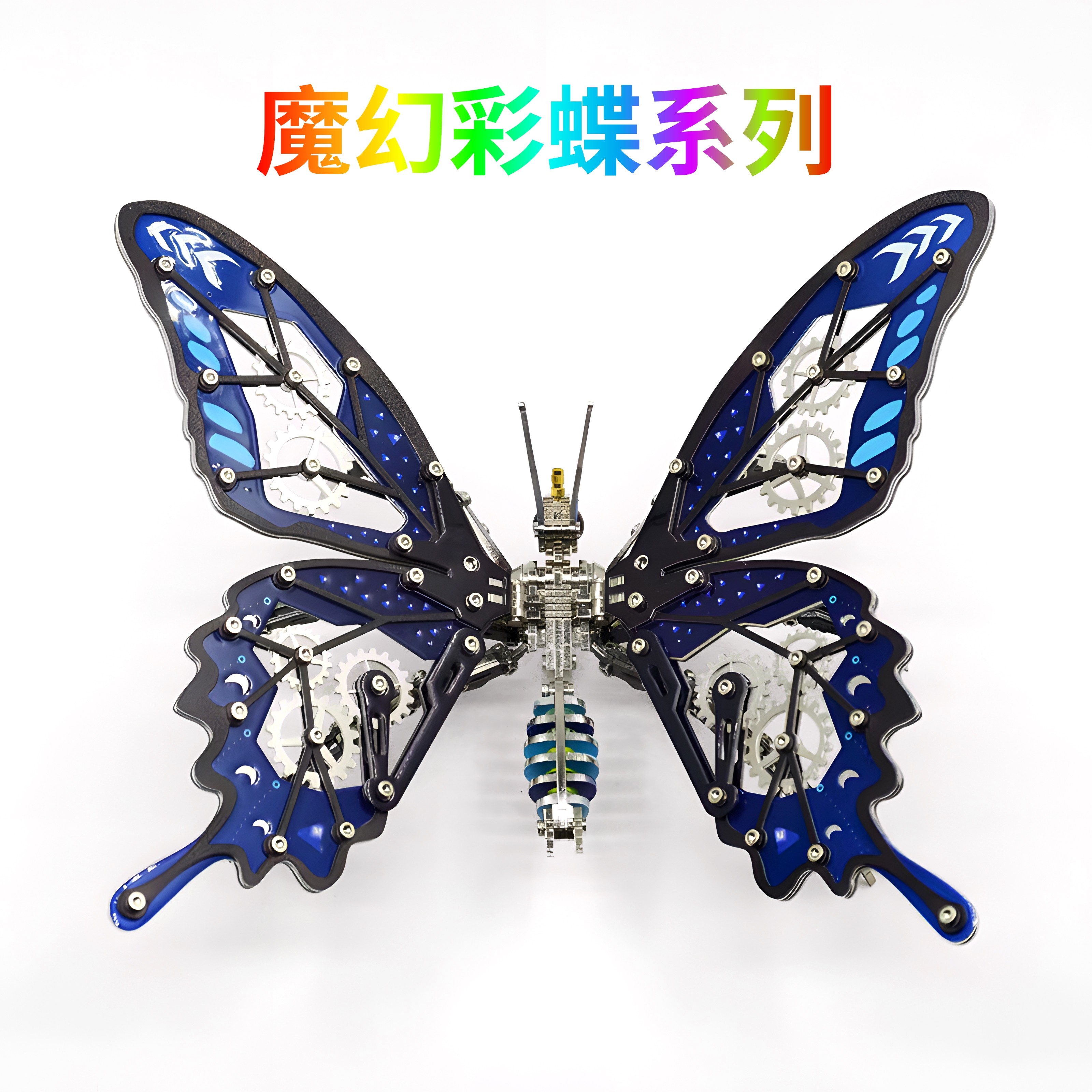 钢魔兽蝴蝶3D金属拼装模型