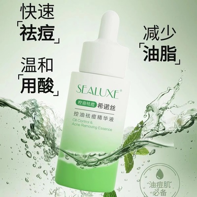 绿叶希诺丝控油祛痘精华液