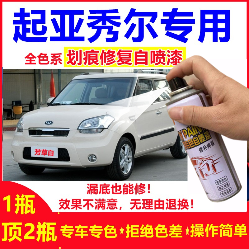 起亚秀儿芳草黑色自喷漆汽车