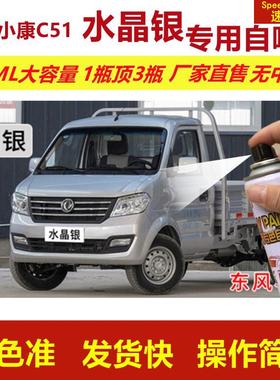 东风小康自喷漆水晶银色C51划痕修复补漆笔银灰色补车漆金属油漆
