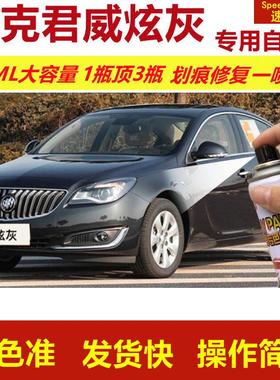 别克君威炫灰专用自喷漆划痕修复喷漆灰色汽车用漆原厂油漆金属漆