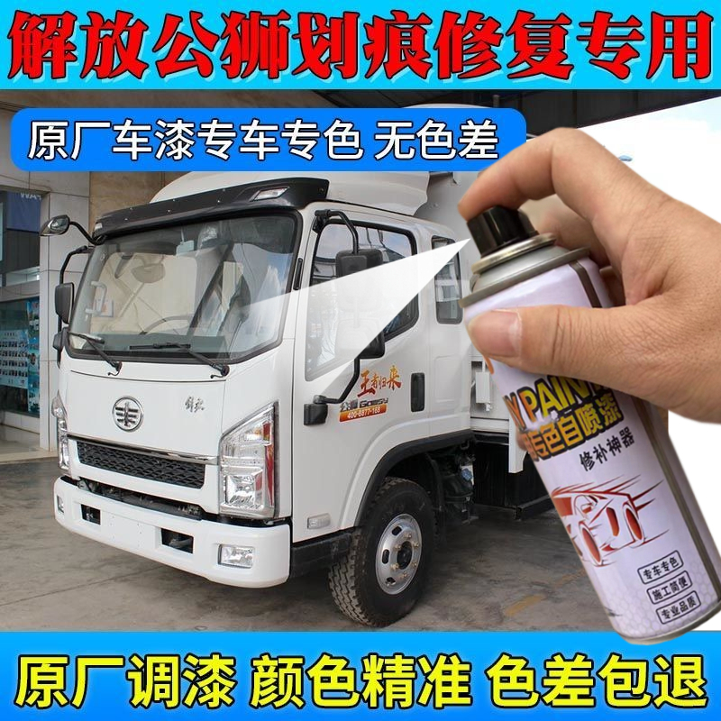 解放公狮货车专用自喷漆红色