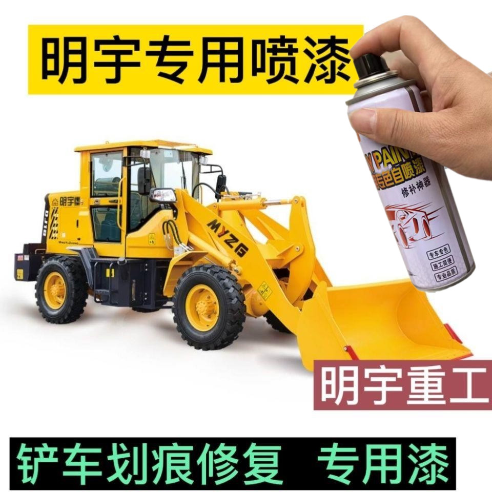 明宇重工装载机自喷漆挖掘机钩机工程机械手喷漆划痕修复油漆配件