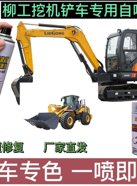 柳工挖掘机黄色自喷漆906D/933E/936E/915E/921E/925划痕油漆配件