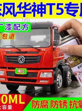 东风华神T5专用自喷漆红色白色货车补漆笔划痕修复漆防锈金属油漆