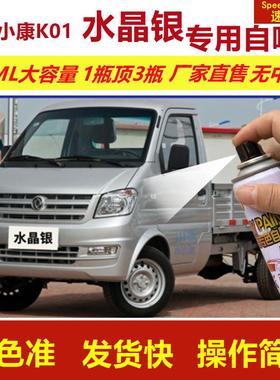 东风小康自喷漆水晶银色k01L划痕修复补漆笔银灰色补车漆金属油漆