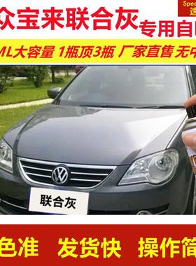 大众宝来联合灰专用自喷漆划痕修复漆汽车用灰色漆原厂油漆金属漆