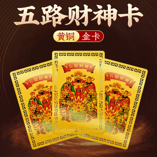 五路财神金卡随身摆件招财金属卡牌赵公明护身符平安吉祥物卡片