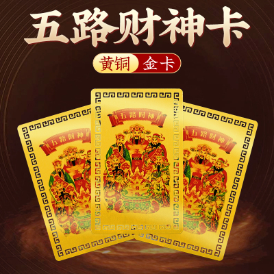 五路财神金卡随身摆件招