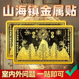 山海镇金属贴镇山海贴纸镇宅大门室内客厅卧室金属贴纯铜招财阳台