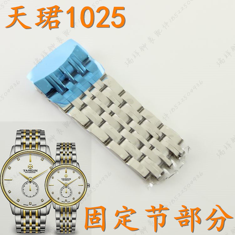 天珺tangin天骏手表带T1025G男款1023L女表节1025L固定部分T1023G