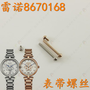rarone雷诺牌女款手表带螺丝玫瑰金色8670168原装表带螺丝杆15mm