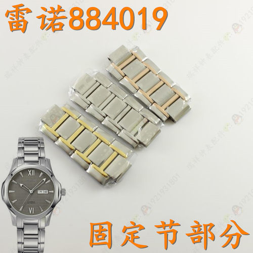 RARONE雷诺手表带884019男款固定节部分表链配件二三四五节配件扣