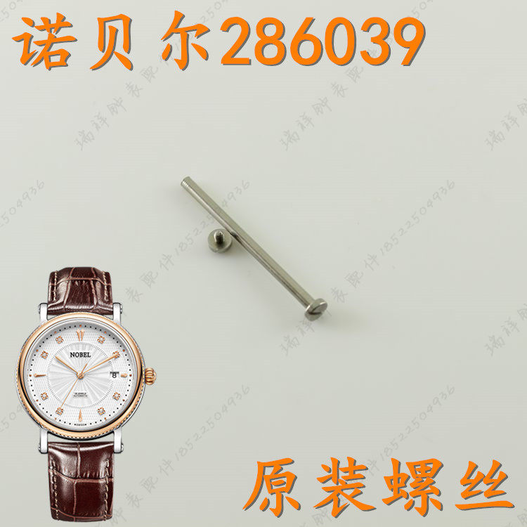 nobel诺贝尔表带螺丝杆286039原装表带螺丝杆柱棍原装正品配件