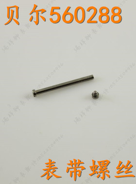 NOBEL诺贝尔表带螺丝56028L女表螺丝杆560288表带杆棍柱原装配件