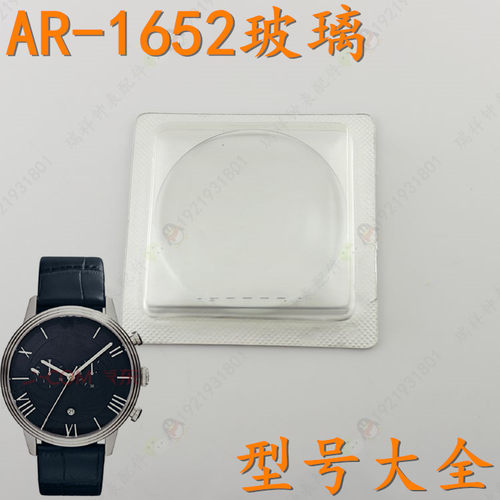 津辉配阿曼尼AR1615/1616/1617/1652/1676/1677/1674手表玻璃镜面