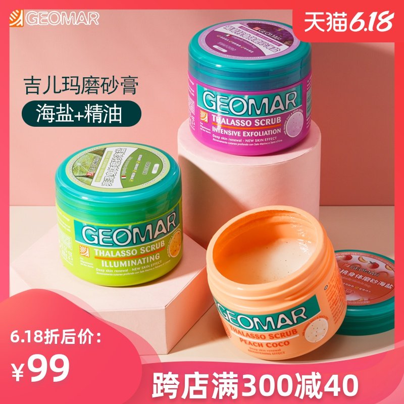 意大利Geomar吉儿玛身体磨砂膏蜜桃草莓去角质鸡皮璀璨新娘吉尔玛