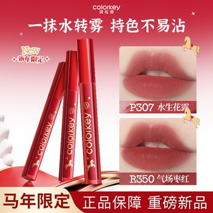 【马年限定】Colorkey珂拉琪水雾唇露唇釉雾面口红不易沾新年礼物