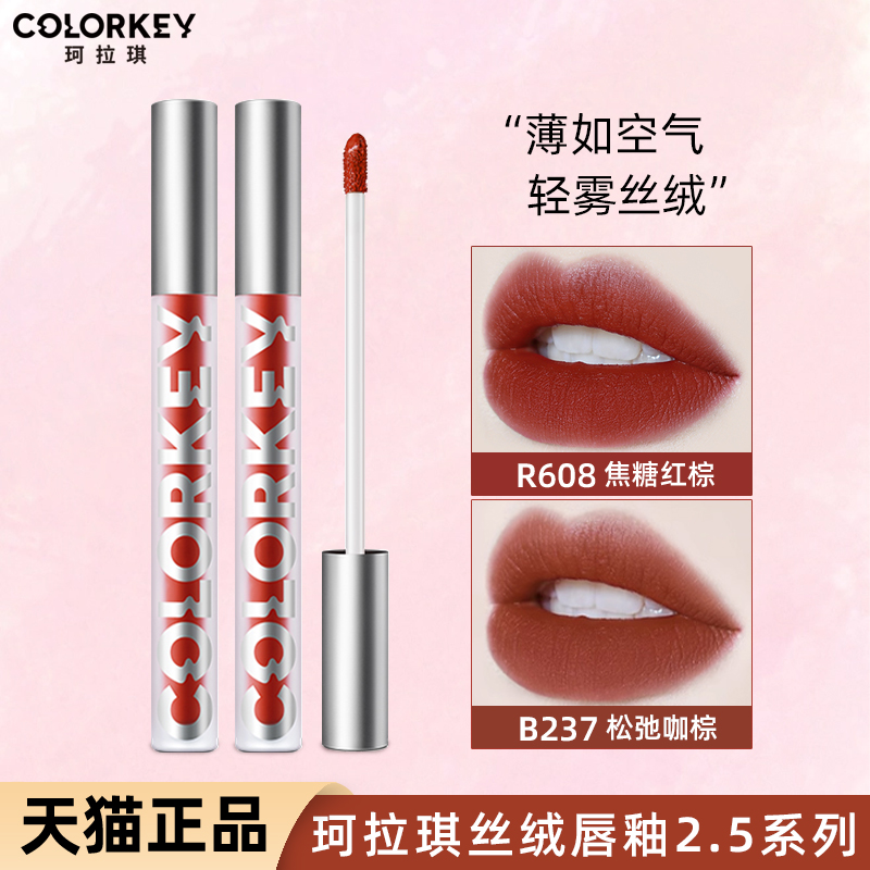 【新色上市】Colorkey/珂拉琪丝绒唇釉R608焦糖红棕口红平价正品