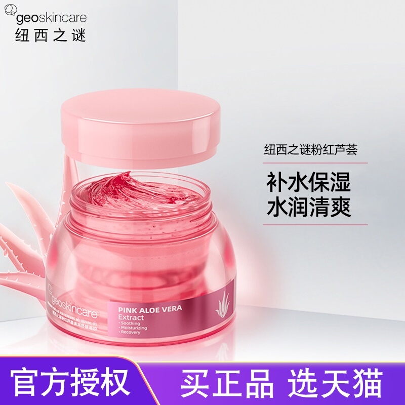 纽西之谜粉红芦荟清润凝胶滋润水润保湿补水晒后修护学生男女正品
