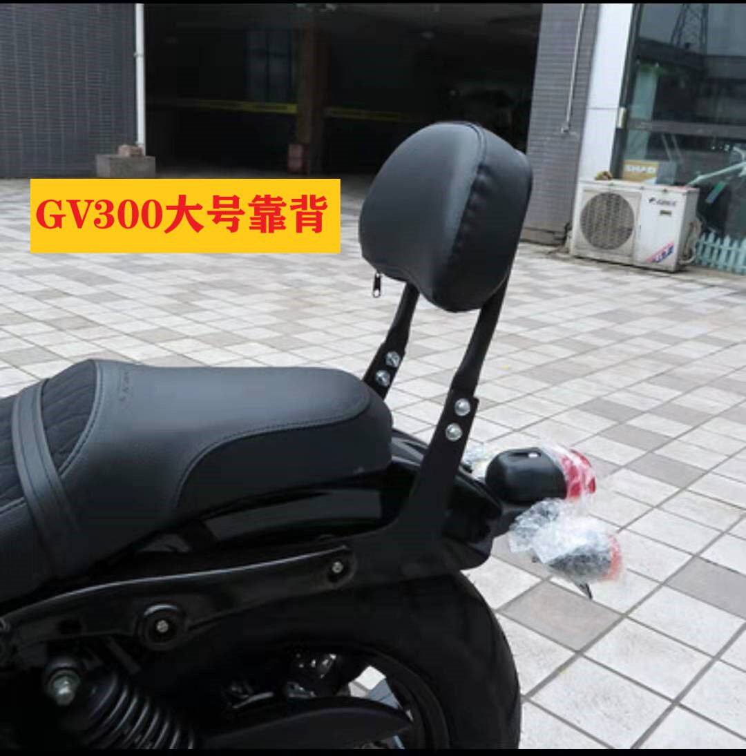 QINGQI DAHAN XIAOSHENG GV300 사이드 백 백 라이더 백 GV250GV650 사이드 백 등받이 가드