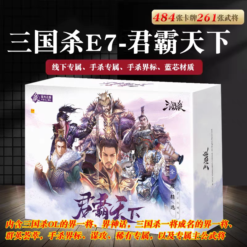 三國殺正版全套游卡桌游E7君霸天下OL界一將界神話卡牌撲克2025