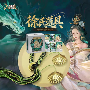 正版 三国杀SP徐氏 武器道具礼盒 徐氏孙翊闪卡 逆鳞茭贝技能卡
