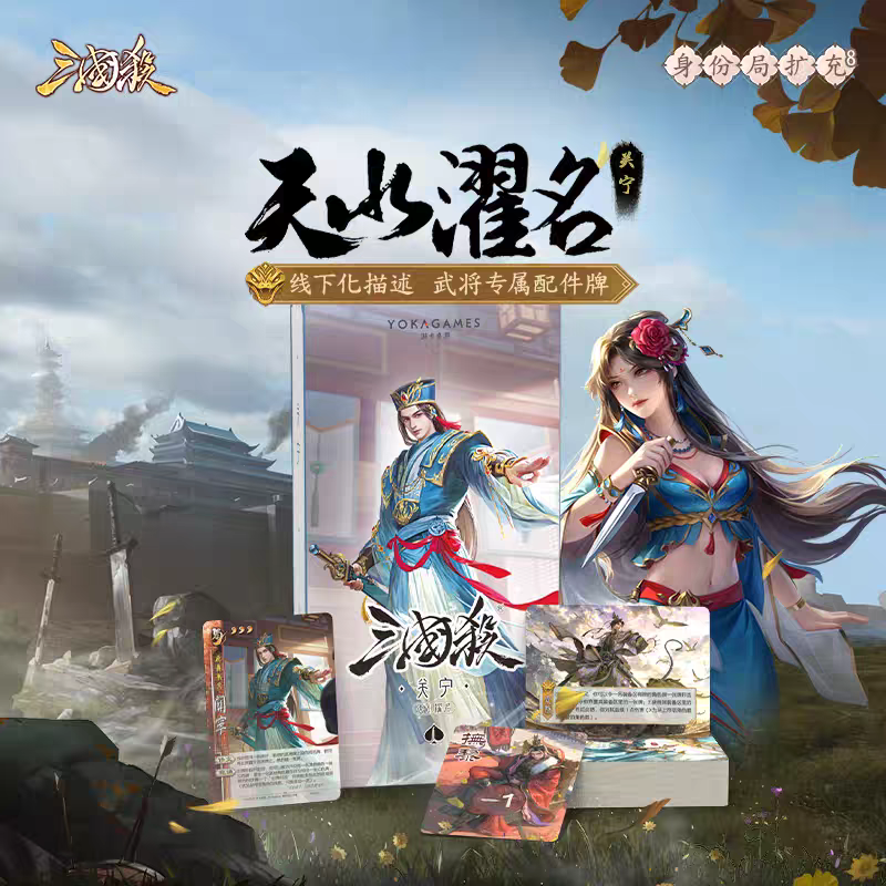 【8月新品】三国杀天水濯名关宁 武将扩展包 武将线下化桌游卡牌