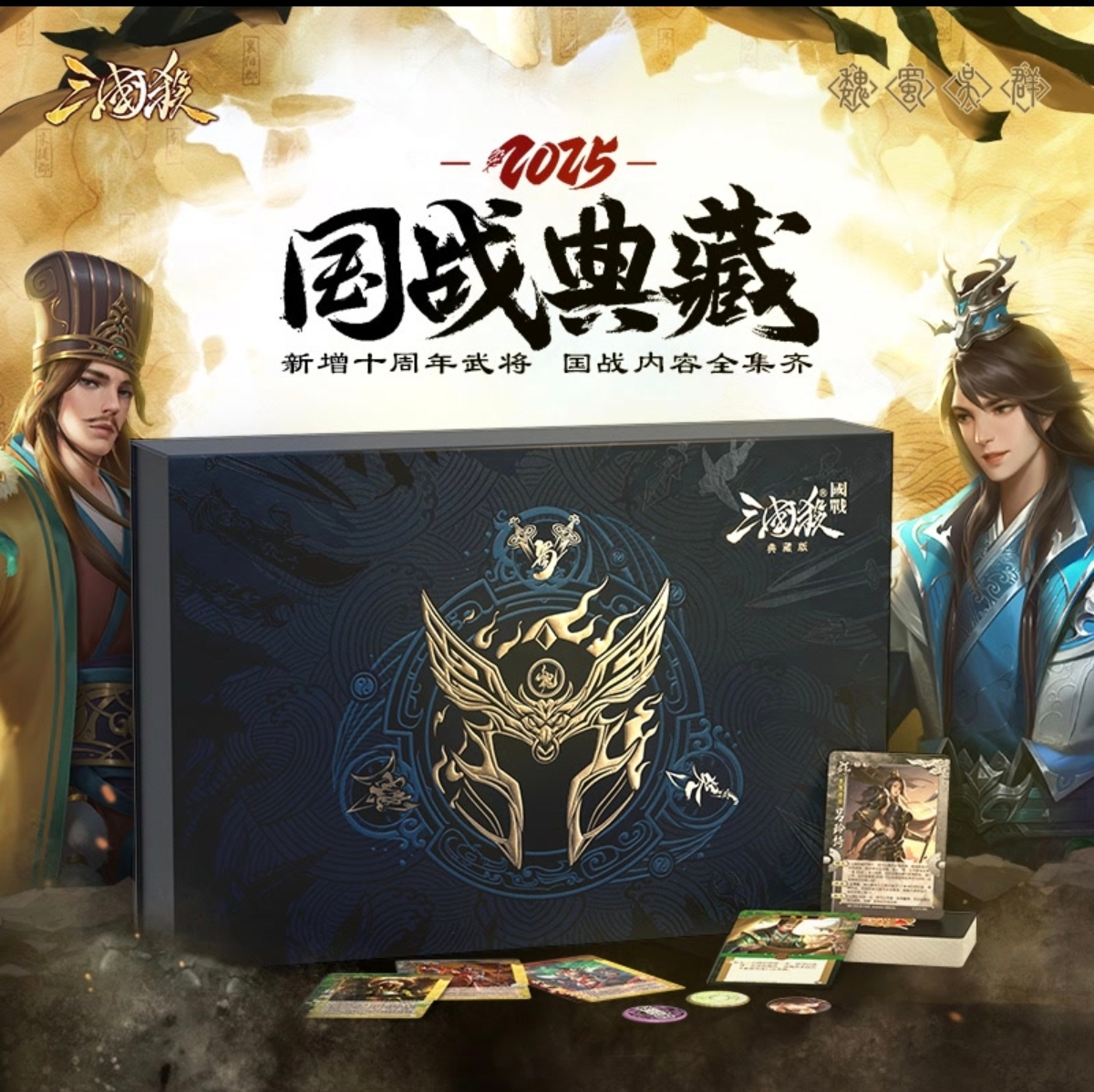 三国杀国战典藏2025版 纵横捭阖 官方正版全套国战桌游卡牌