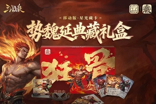 三国杀移动版星光藏卡-势魏延典藏礼盒