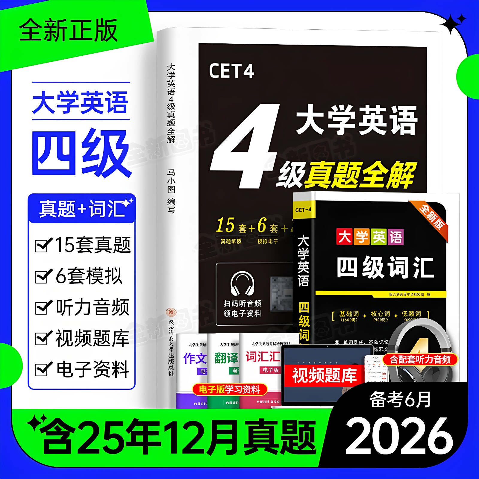 英语四级考试真题备考2026年12月历年试卷词汇书大学英语cet4级6四六级46模拟练习单词听力阅读翻译作文专项训练学习资料六级2025