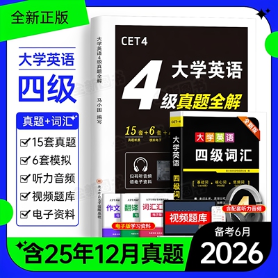 英语四级考试真题备考2026年12月历年试卷词汇书大学英语cet4级6四六级46模拟练习单词听力阅读翻译作文专项训练学习资料六级2025