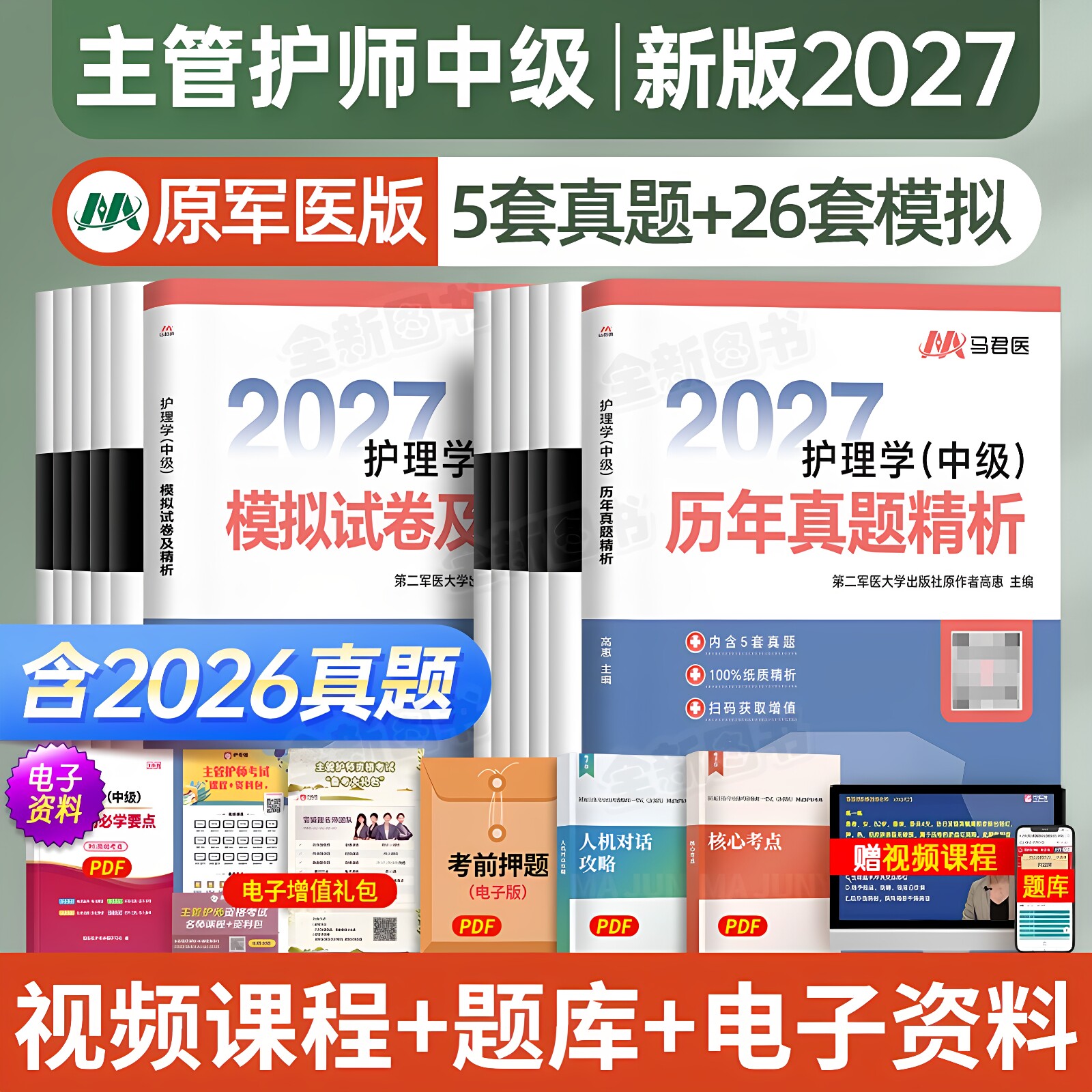 原军医版主管护师2027年护理学中级10年历年真题库模拟试卷试题押题密卷考试书易哈佛雪狐狸冲刺跑轻松过教材单科内科外科人卫2026