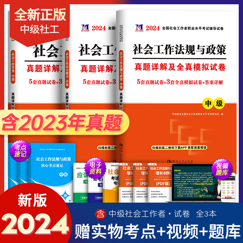 社工中级2024年社会工作者历年真题库试卷全国职业水平考试书教材实务综合能力法规与政策社区助理证中国出版社官方初级社工师2023